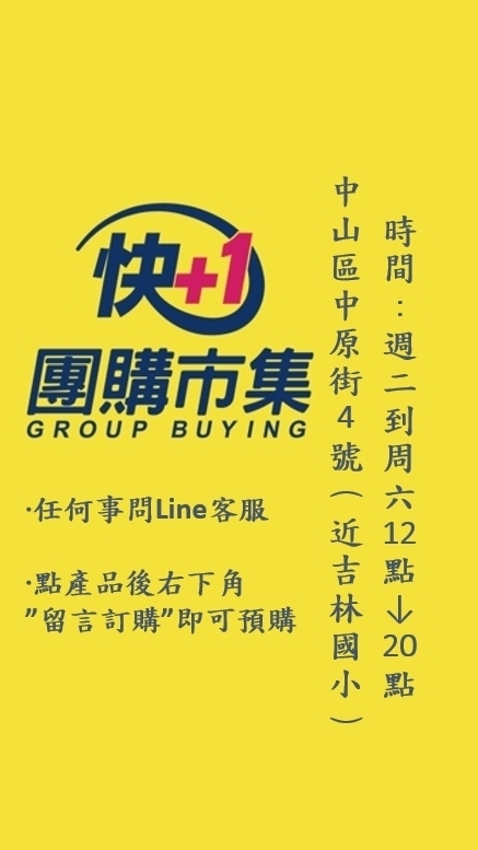 快加一團購市集-中山中原店