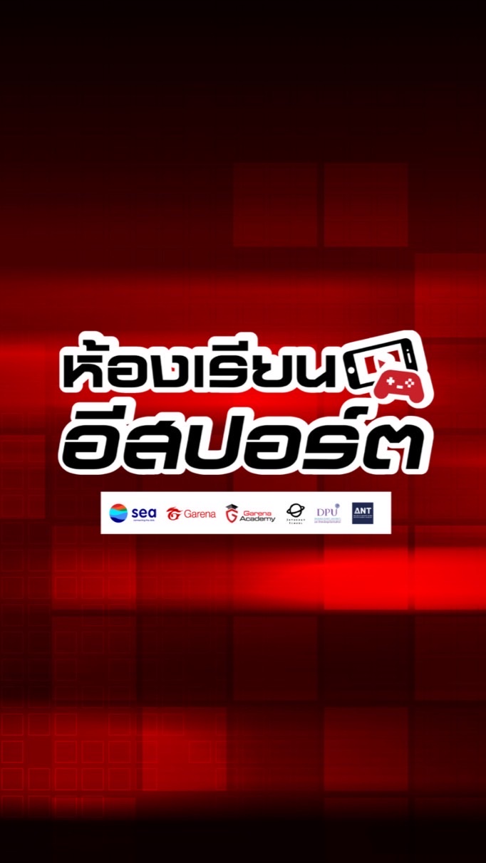 ห้องเรียนอีสปอร์ต 2025