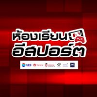 ห้องเรียนอีสปอร์ต 2025