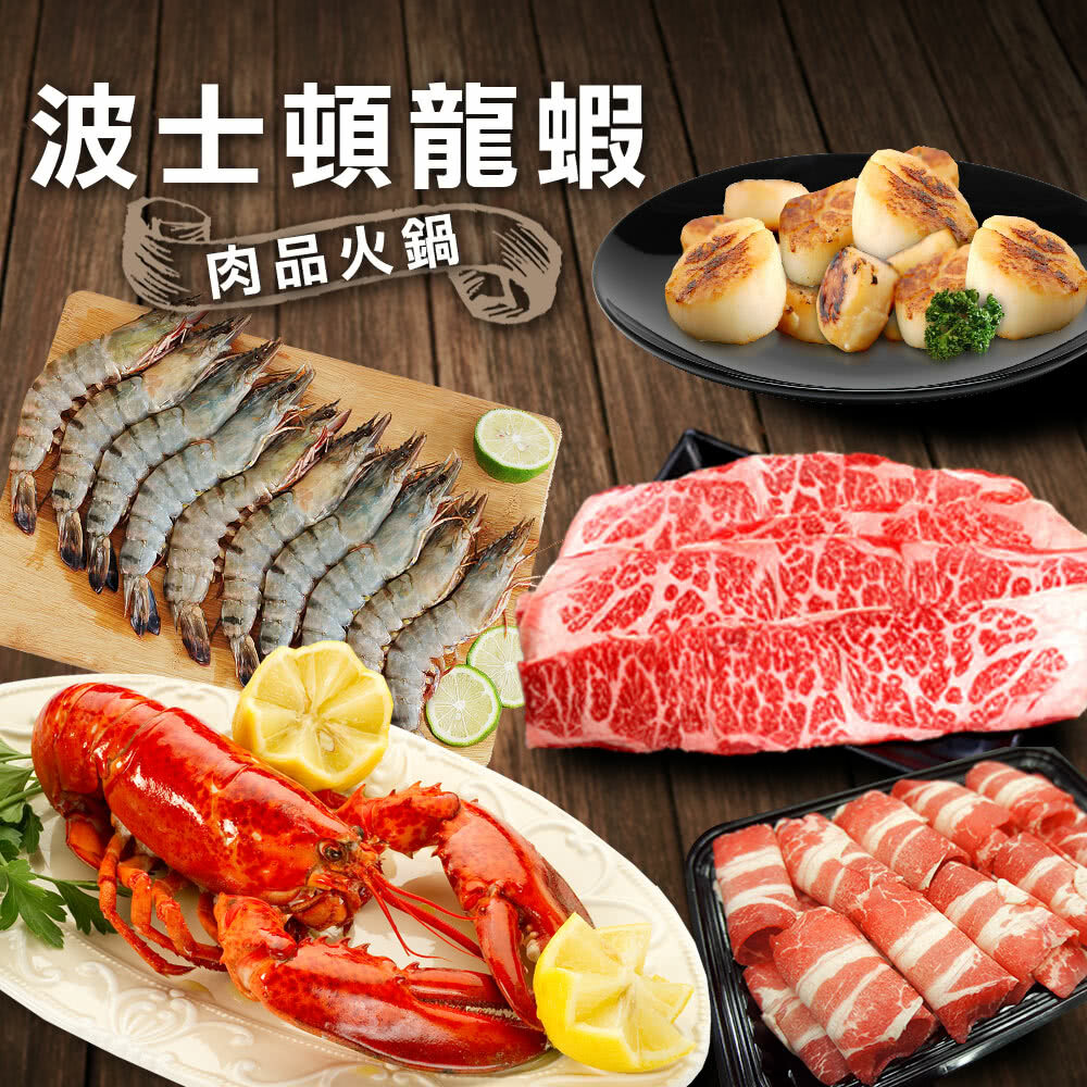 【築地一番鮮】頂級奢華波士頓龍蝦肉品火鍋組