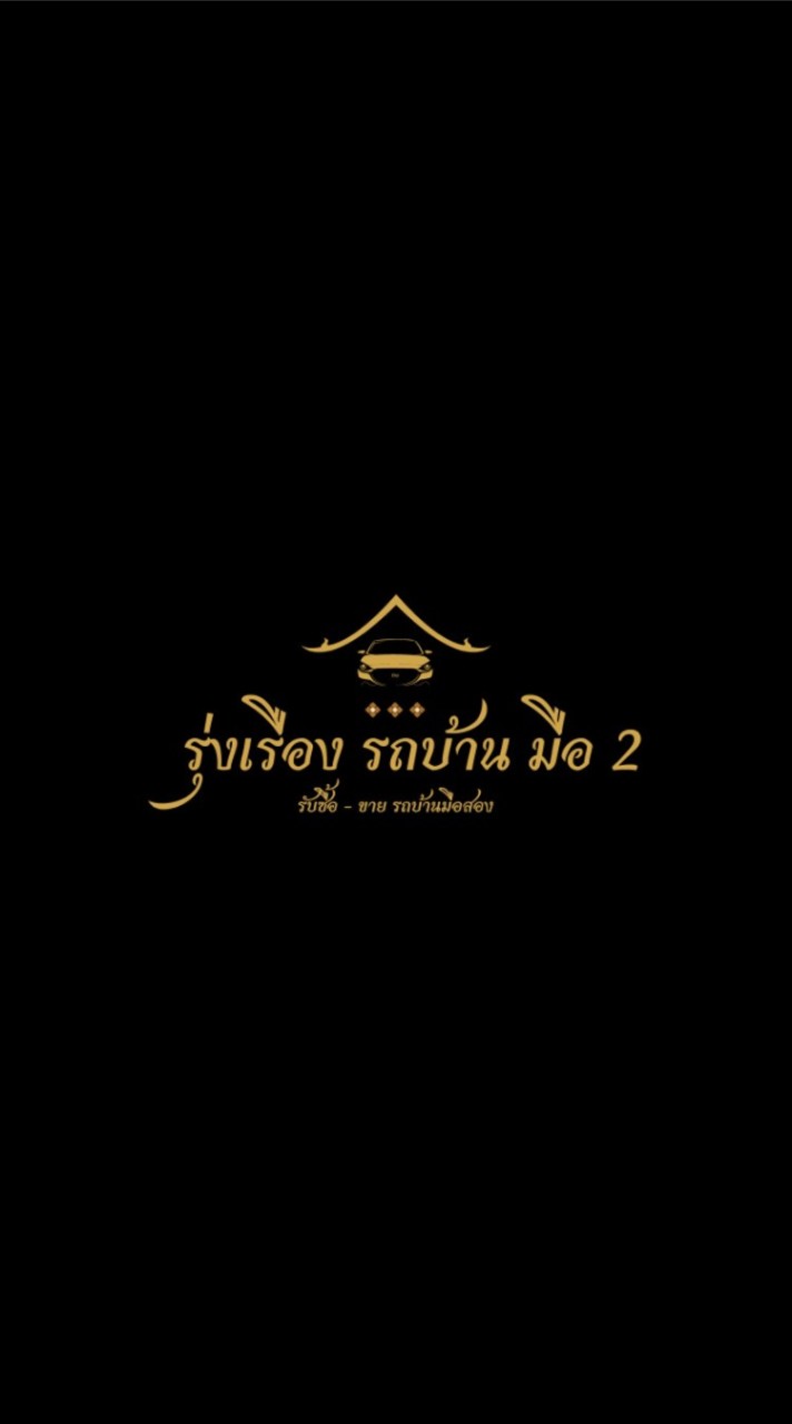 รุ่งเรือง รถบ้าน มือ2