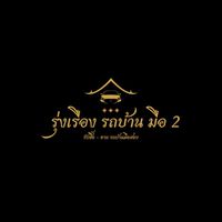 รุ่งเรือง รถบ้าน มือ2