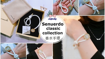 【時尚生活。香氛手環】韓國品牌|Senuerdo| classic collection香水手環|迷人時尚配搭香氛好物推薦!