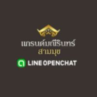 แกรนด์มณีรินทร์สามมุข(รปภ.)