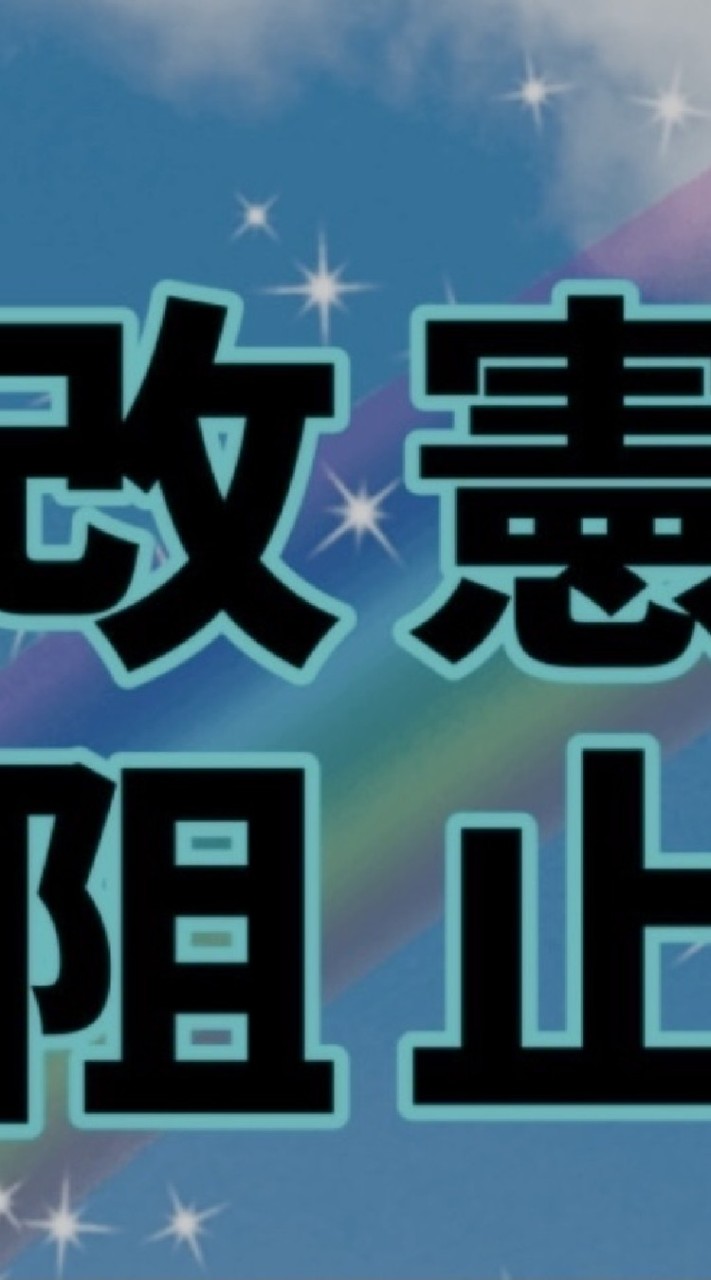 改憲阻止岩手県内に届けのオープンチャット