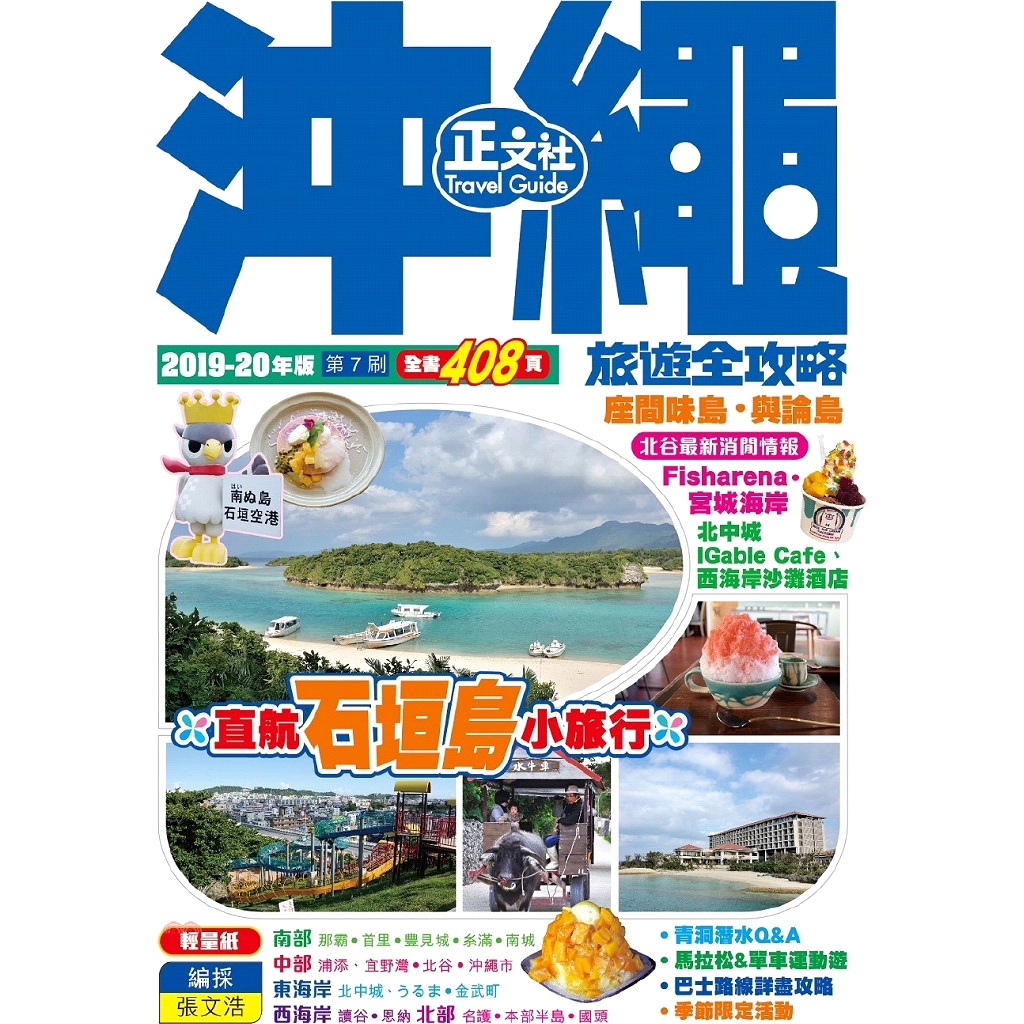 書名：沖繩旅遊全攻略（2019-20年版）系列：正文社日本旅遊書定價：520元ISBN13：9789888503506出版社：正文社作者：張文浩裝訂／頁數：平裝／408版次：7規格：21cm*14.8