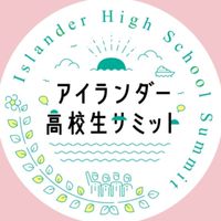 アイランダー高校生サミット2024事前交流会