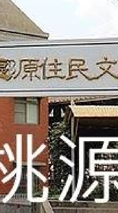 我是桃源人
