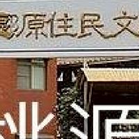 我是桃源人
