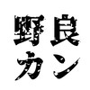 サーモンラン野良カンスト勢の集まり