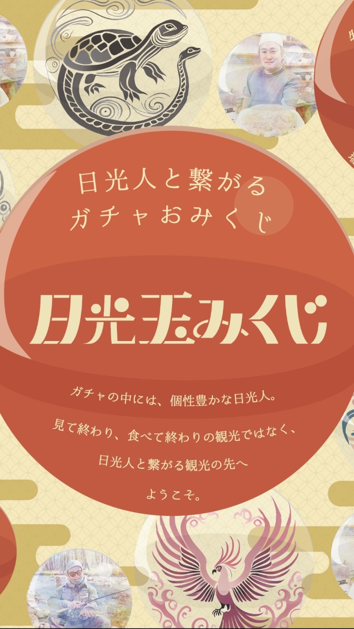 日光玉みくじ 『日光の人をつなげるガチャおみくじ』