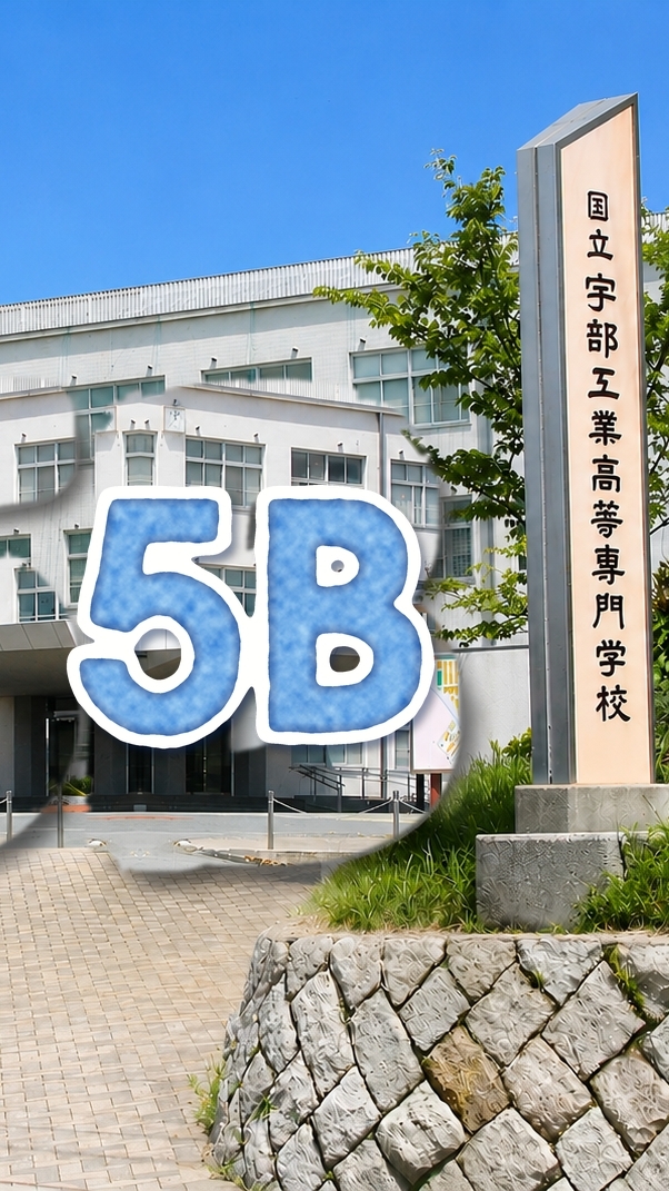 集まれ‼️５B