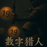 🏹數字獵人-中彩智囊團