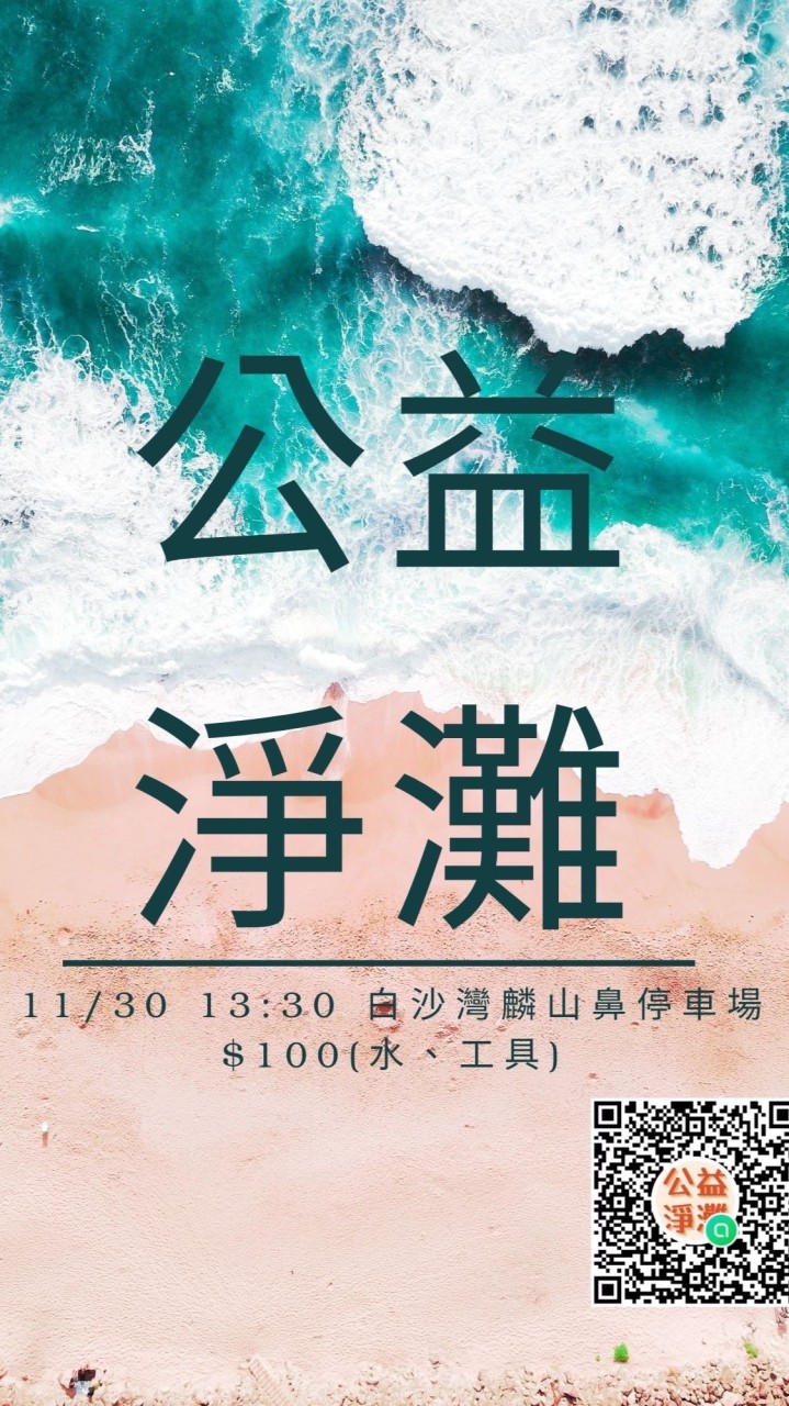彼此不認識但一起淨灘