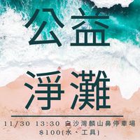 彼此不認識但一起淨灘
