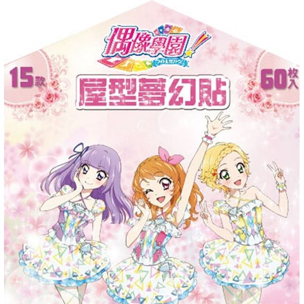 偶像學園 屋型夢幻貼紙 禮服篇