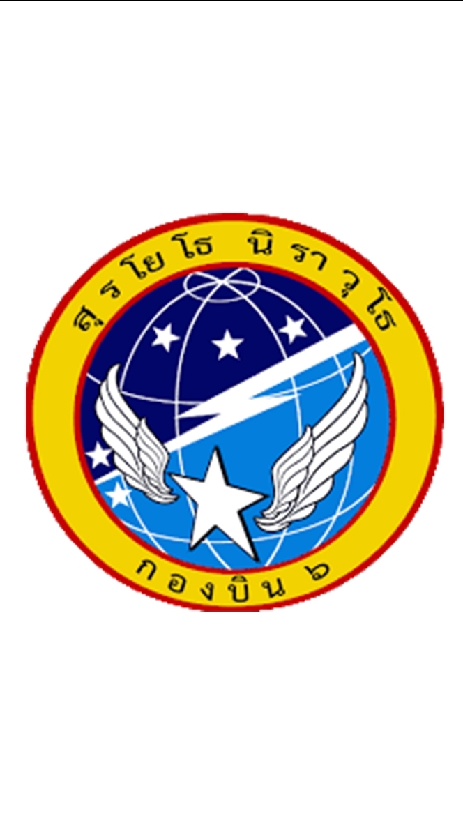 งานเลี้ยงสังสรรค์ปีใหม่ กองบิน6 (2024)