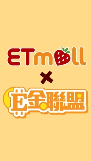 東森購物網xE金聯盟