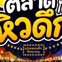 ตลาดหิวดึก ย่านบางเขน