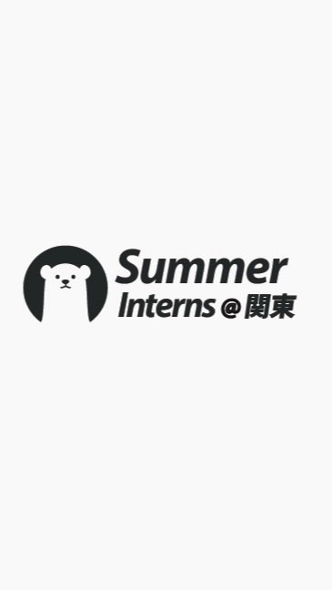 【25卒限定】関東のサマーインターン情報共有