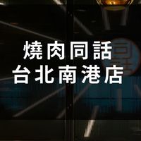 燒肉同話-台北南港店