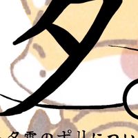 夕。　-夕雲のポリについて-