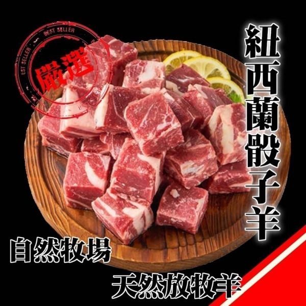 【WANG-全省免運】紐西蘭嫩肩骰子羊肉200g±10%Ｘ8包