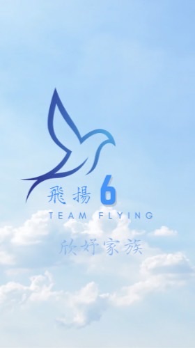 飛揚❻欣妤家族🍪