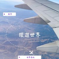 環遊世界好康群