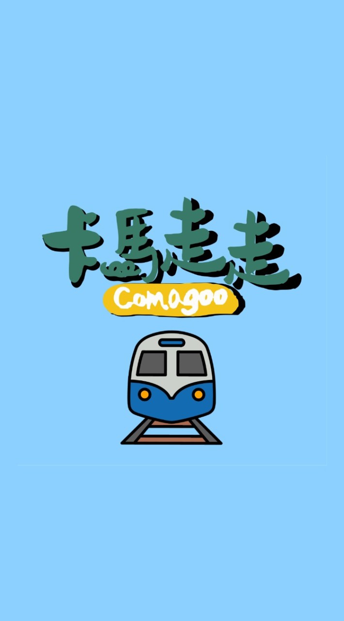 卡馬走走市集列車