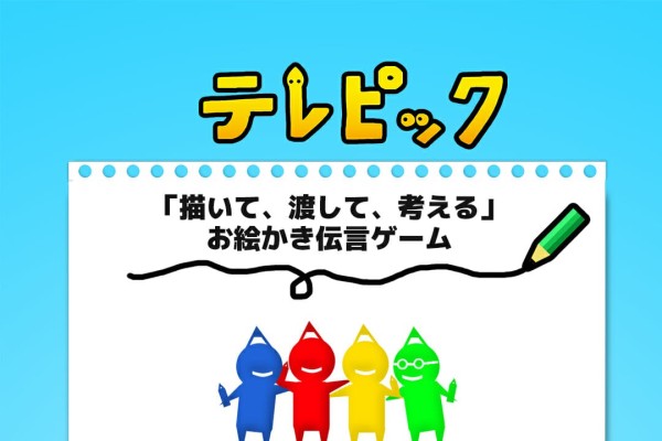 お絵かきと言葉の伝言ゲーム テレピック がアプリストアで配信開始 Sqool Netゲーム研究室 Line News