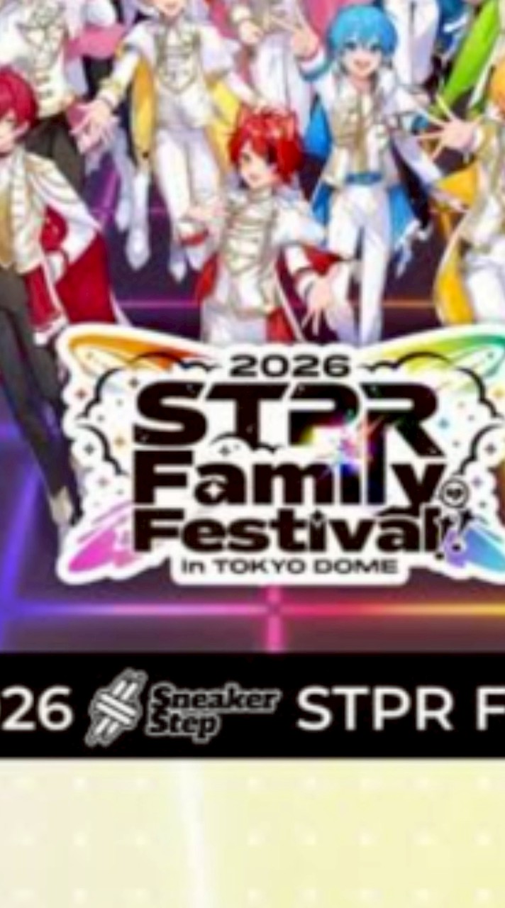 すとふぇす2026行く予定の人集まろ〜！