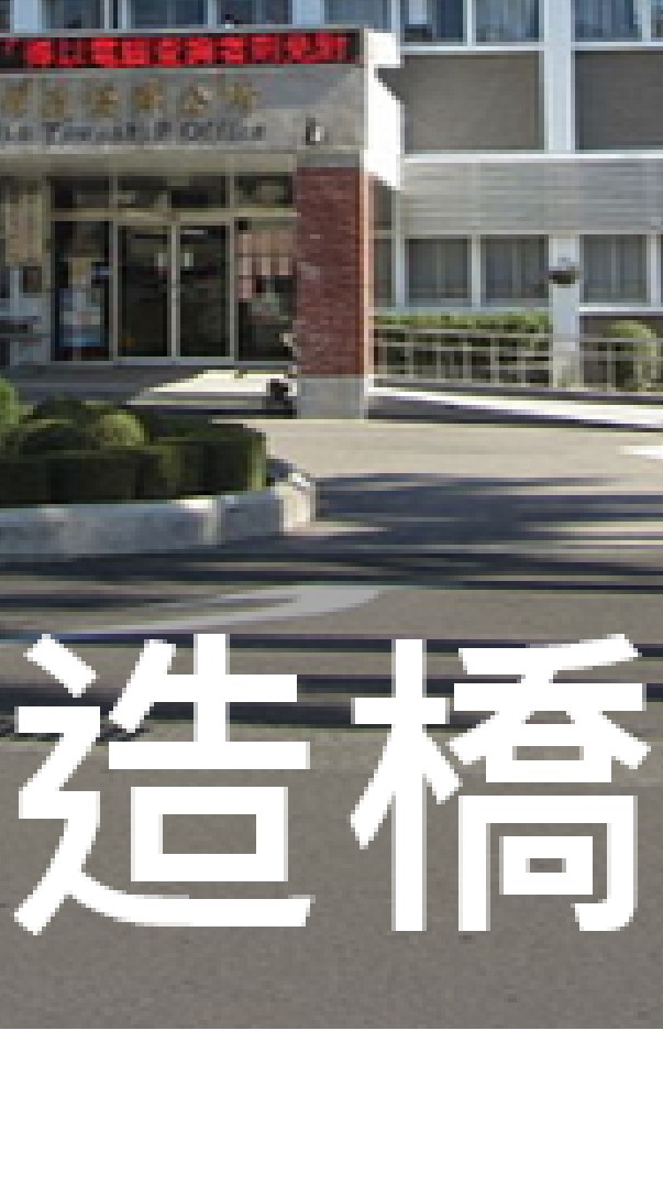 我是造橋人