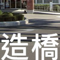 我是造橋人