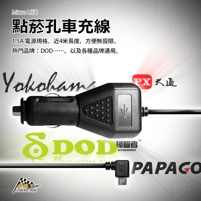 小蟻#汽車百貨 #破盤王 #車用 #汽車精品 #車充 #車充線 #電源線 #充電線 #Micro #DOD #掃描者 #PAPAGO! #Yokohama #大通 #小米 #行車紀錄器 #GPS #衛