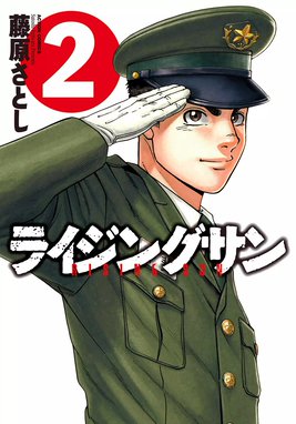 ライジングサン 無料マンガ Line マンガ