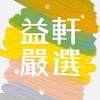 益軒嚴選市集