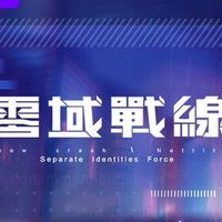 零域戰線❤️交流、交友、交易❤️