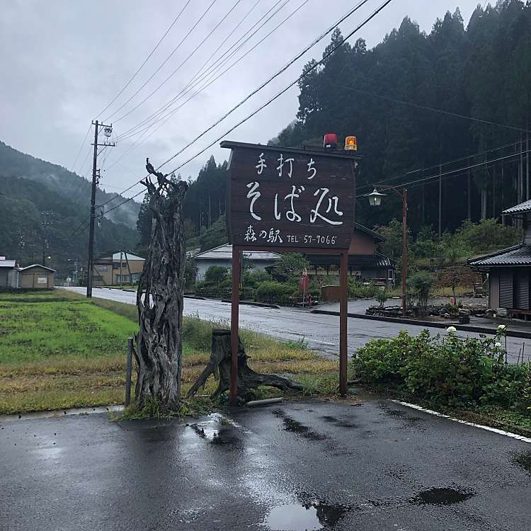 水と緑のふる里 森の駅 ミズトミドリノフルサトモリノエキ 板取 うどん By Line Conomi