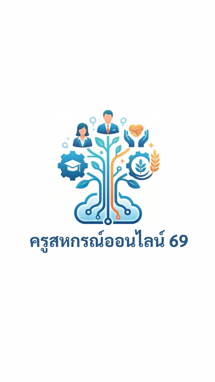 ครูสหกรณ์ 69 (ศส.14)