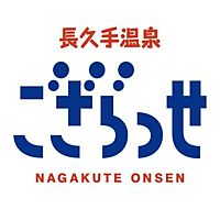 長久手温泉