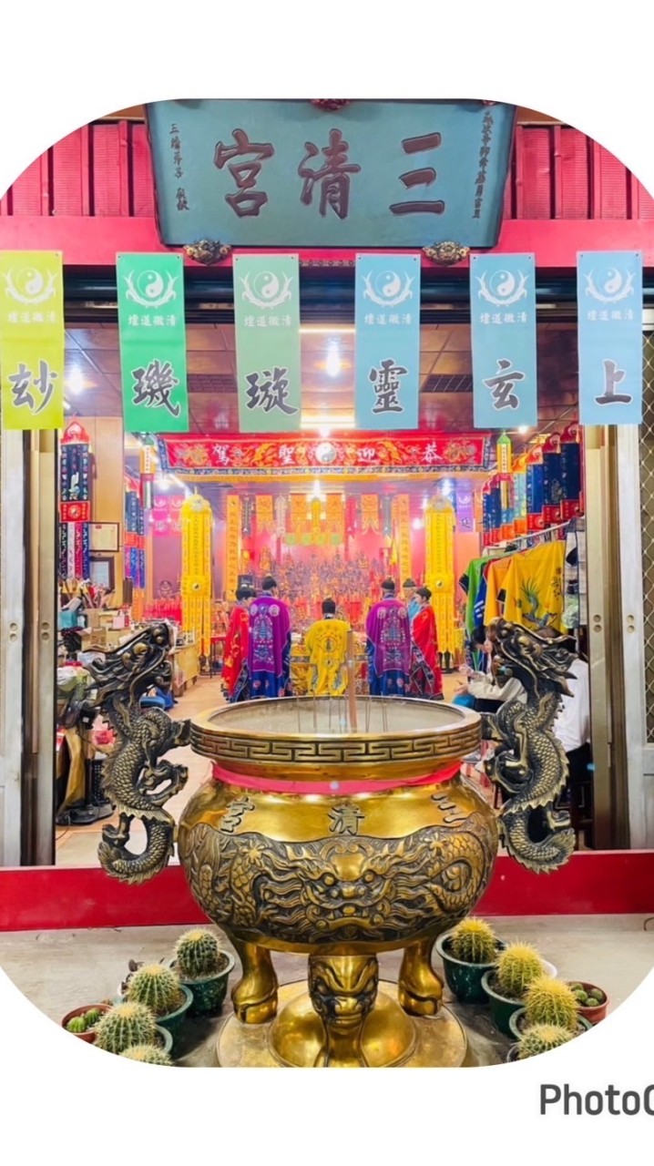 玄元三清宮官方粉絲團