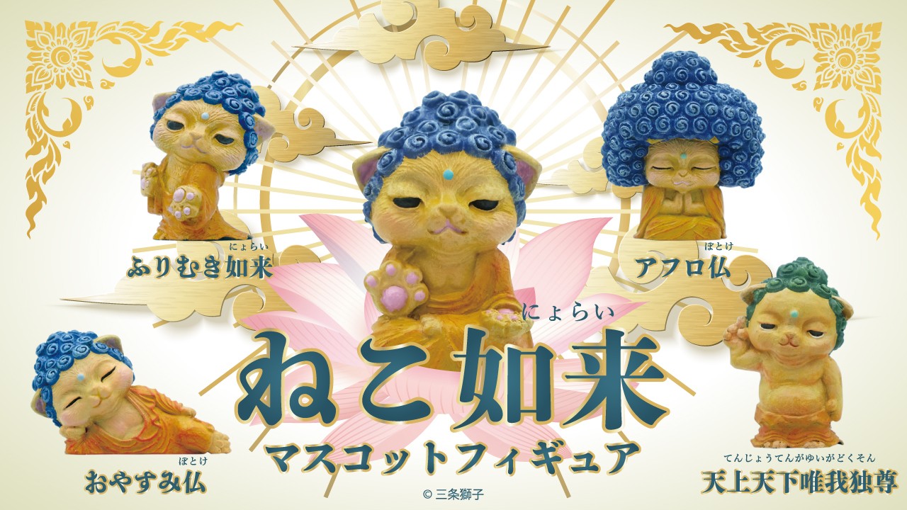 可愛い猫ちゃんたちを（なぜか）菩薩化！カプセルトイ「ねこ菩薩」新