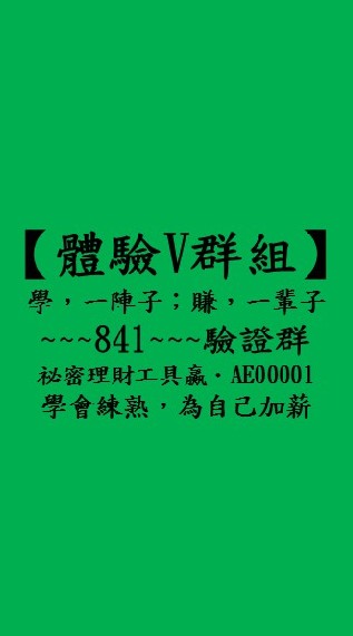 【體驗V群組】祕密理財體驗營，AE00001，股市，千中選一，最強股，從此，不用再選股