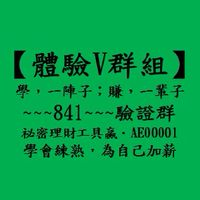 【體驗V群組】祕密理財體驗營，AE00001，股市，千中選一，最強股，從此，不用再選股