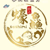 《蠔鱻》生魚片海鮮料理外送