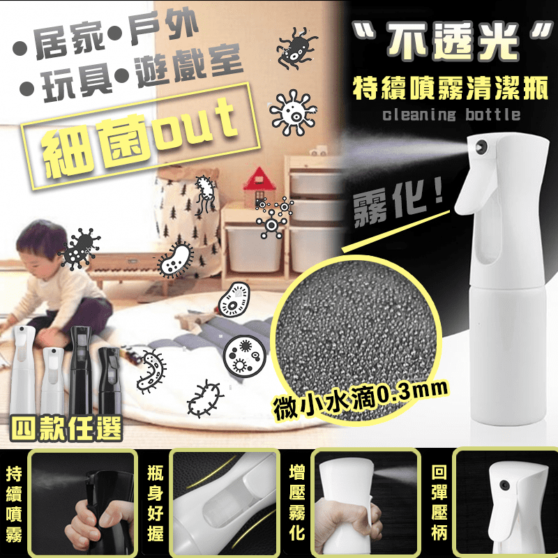 Reddot 不透光消毒液持續噴霧瓶，食品用PET材質，環保安全，精細噴頭，能噴出極細水霧。持續噴射、按壓，產生不間段噴霧效果。讓妳再修剪秀髮，噴上水霧更方便理順毛躁，修剪更精確！