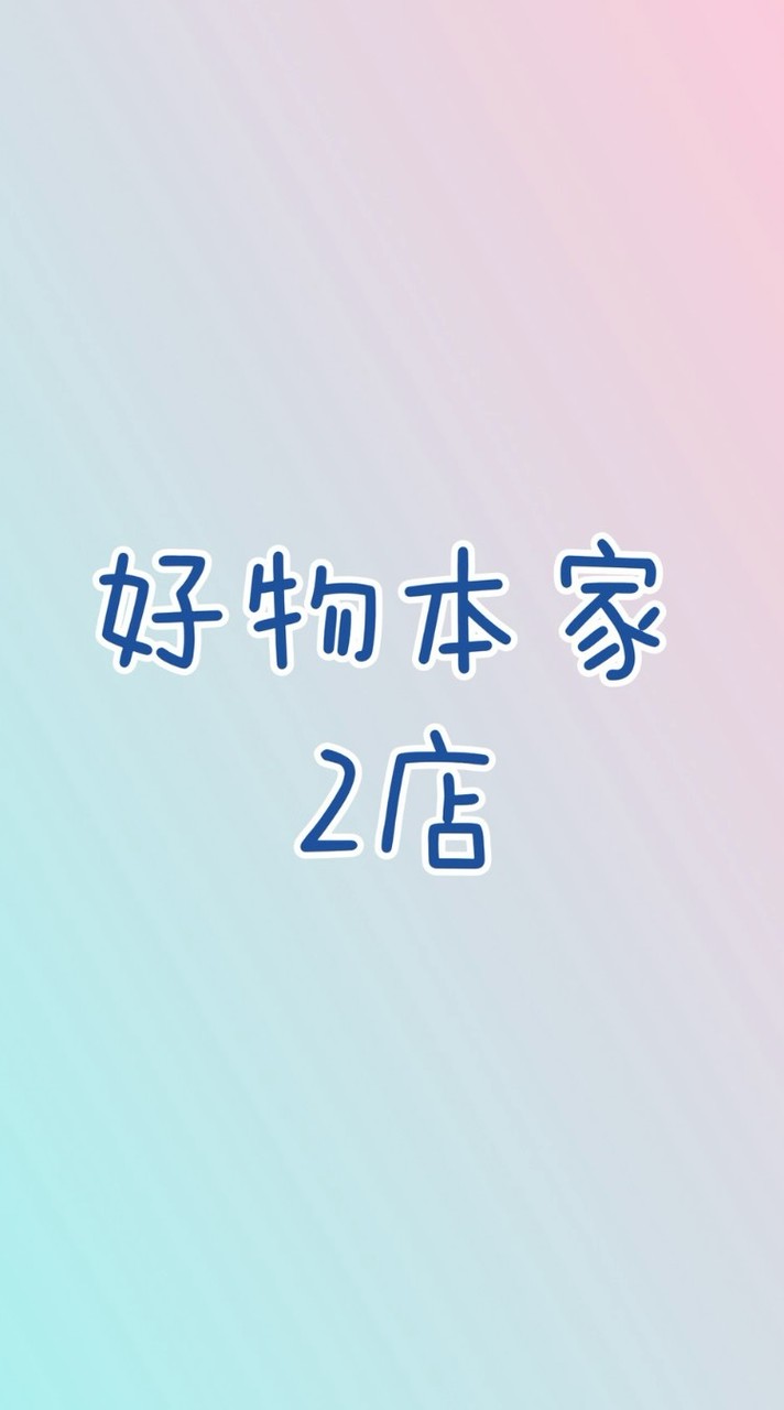 好物本家二店❤️日韓海外代購&女裝&日常小物