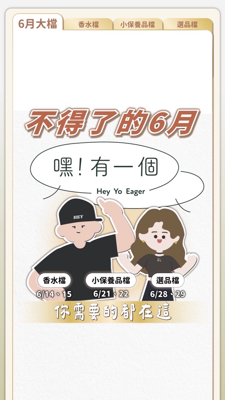 嘿！有一個總部3（專櫃彩妝 保養品 香水 精品）美妝社群