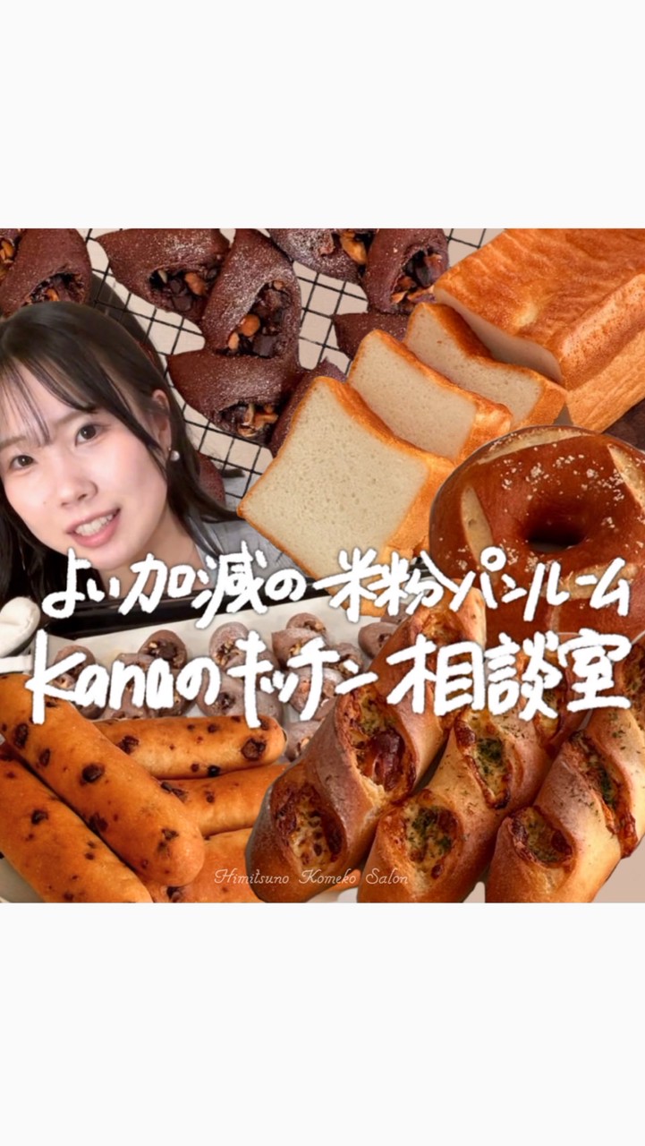よい加減の米粉パンルーム|Kanaのキッチン相談室